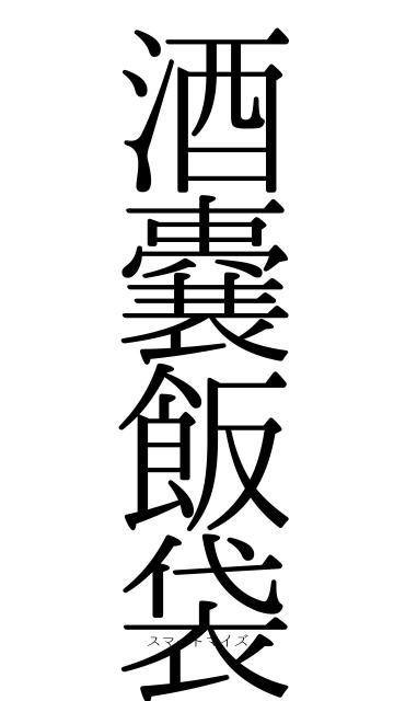 酒嚢飯袋