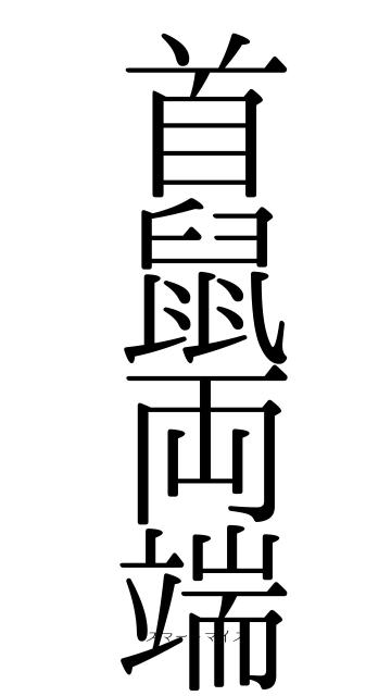 首鼠両端