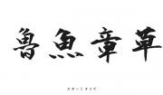 魯魚章草の画像