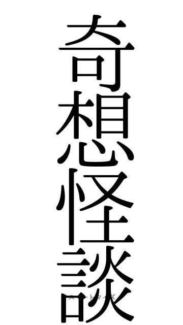 奇想怪談