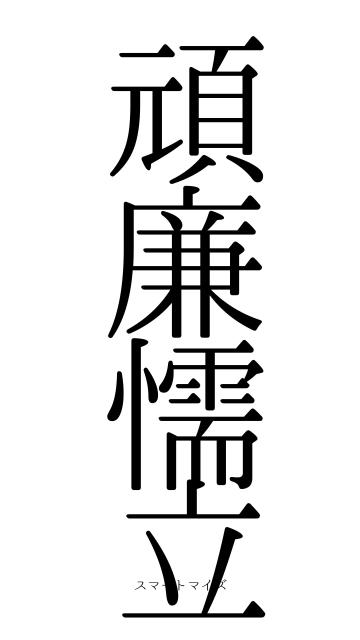 頑廉懦立
