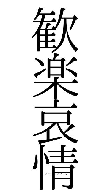 歓楽哀情