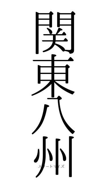 関東八州