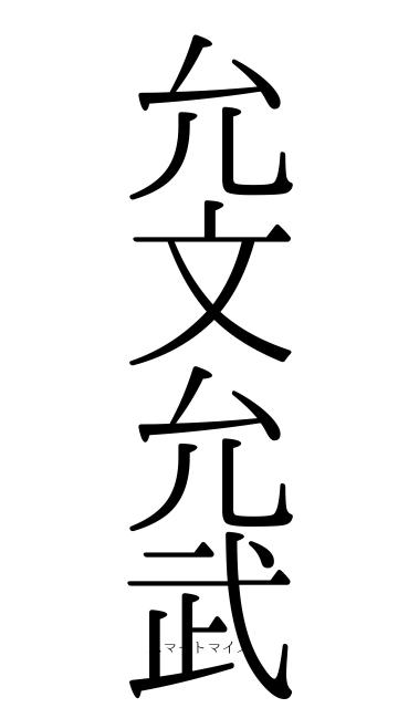 允文允武