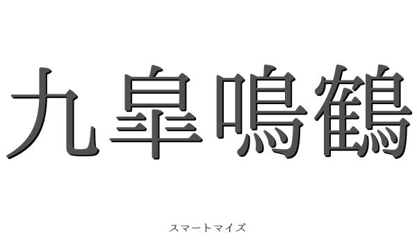 九皐鳴鶴の意味と読み方 四字熟語 スマートマイズ