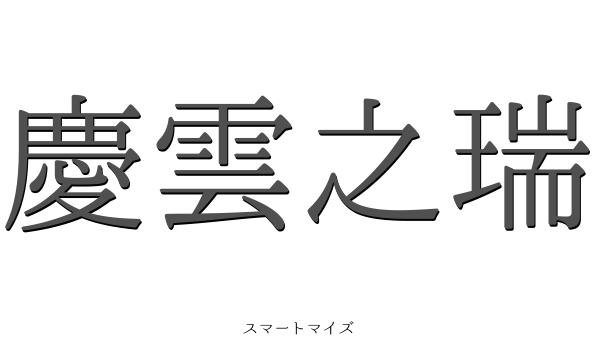 慶雲之瑞の意味と読み方 四字熟語 スマートマイズ