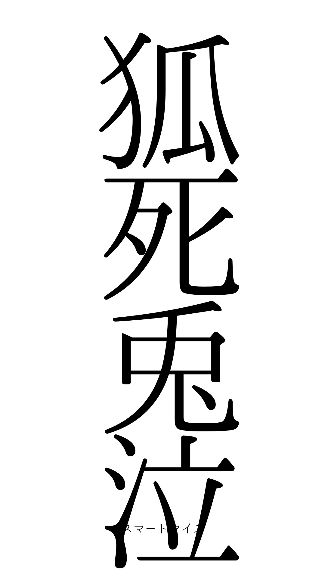 狐死兎泣の意味と読み方 四字熟語 スマートマイズ
