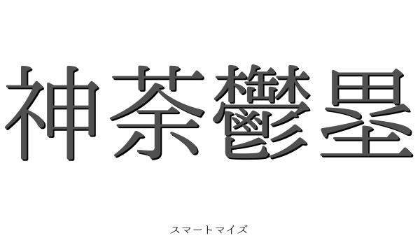 神荼鬱塁の意味と読み方 四字熟語 スマートマイズ