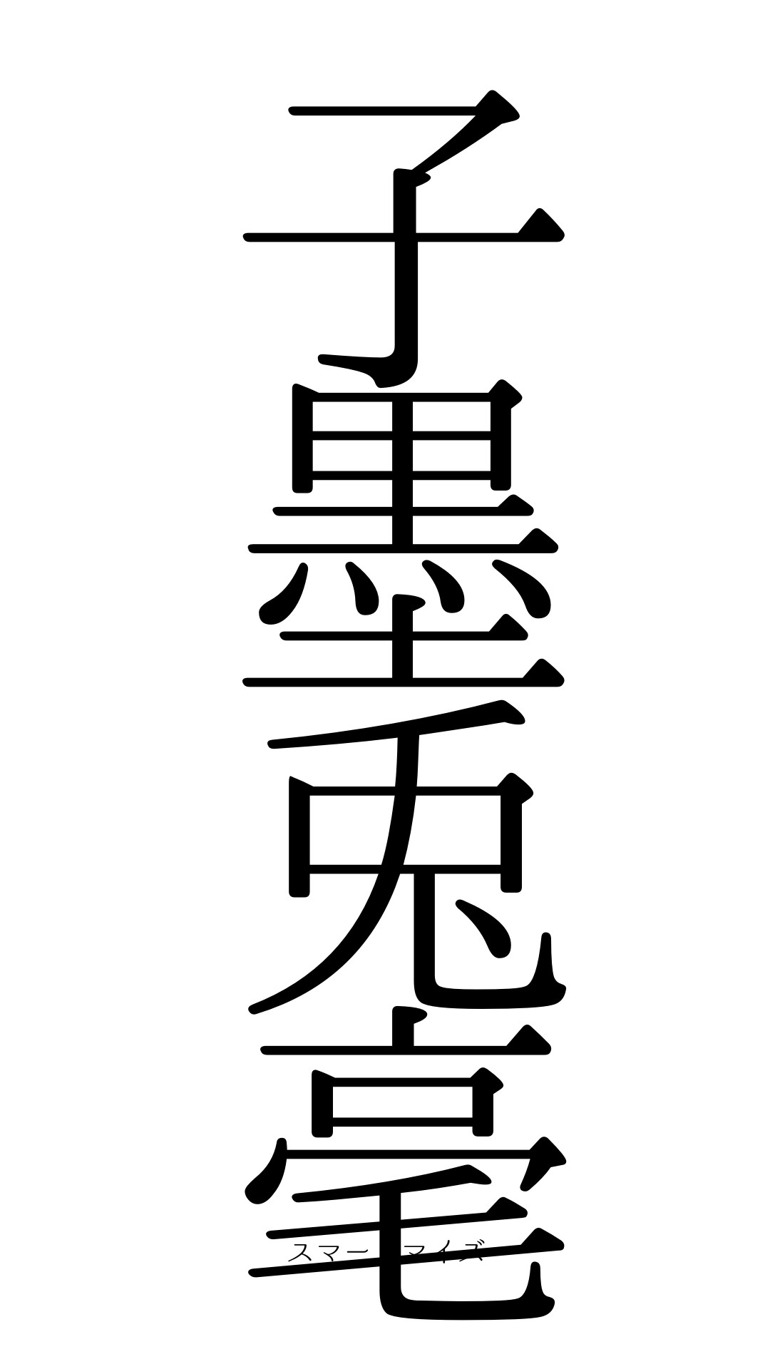 子墨兎毫の意味と読み方 四字熟語 スマートマイズ