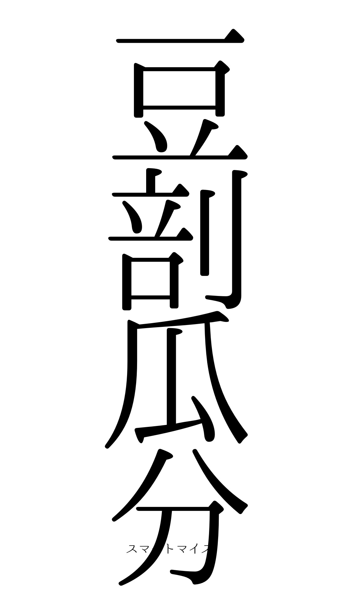 豆剖瓜分の意味と読み方 四字熟語 スマートマイズ