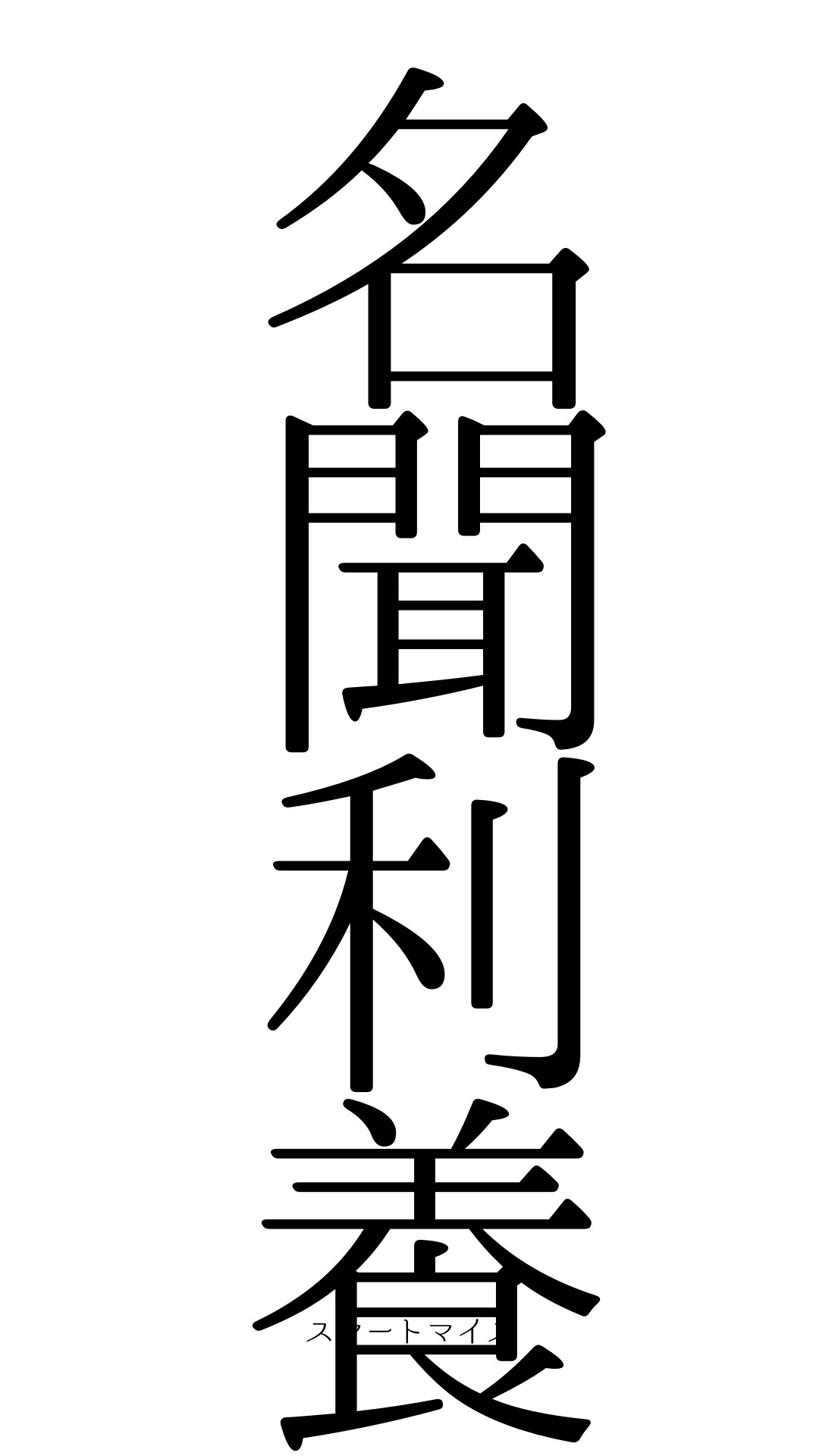 名聞利養の意味と読み方 四字熟語 スマートマイズ
