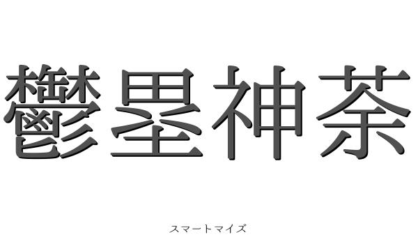 鬱塁神荼の意味と読み方 四字熟語 スマートマイズ