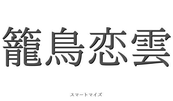 籠鳥恋雲の意味と読み方 四字熟語 スマートマイズ