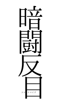 暗闘反目（フォント0）