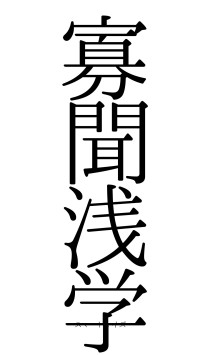 寡聞浅学（フォント0）