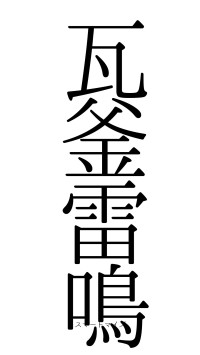 瓦釜雷鳴（フォント0）