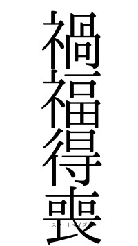 禍福得喪（フォント0）