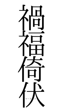 禍福倚伏（フォント0）