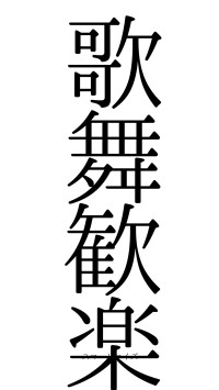 歌舞歓楽（フォント0）