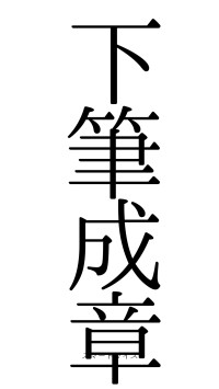 下筆成章（フォント0）