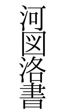 河図洛書（フォント0）