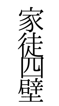 家徒四壁（フォント0）