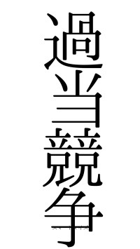 過当競争（フォント0）