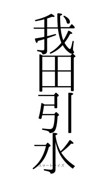 我田引水（フォント0）