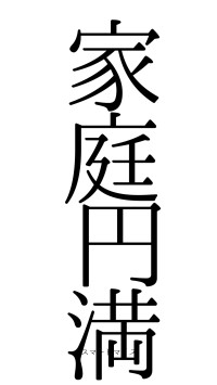 家庭円満（フォント0）