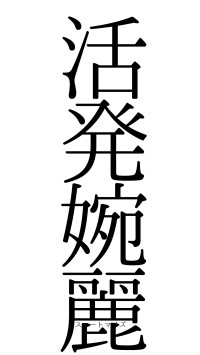 活発婉麗（フォント0）