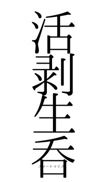 活剥生呑（フォント0）