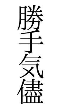 勝手気儘（フォント0）