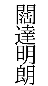 闊達明朗（フォント0）