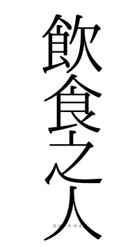 飲食之人（フォント0）