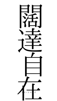 闊達自在（フォント0）