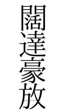 闊達豪放（フォント0）