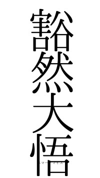 豁然大悟（フォント0）