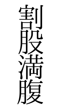 割股満腹（フォント0）