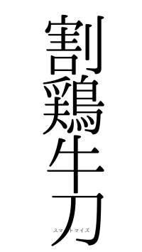 割鶏牛刀（フォント0）