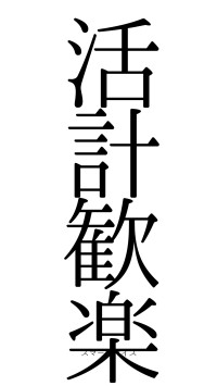 活計歓楽（フォント0）
