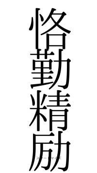 恪勤精励（フォント0）
