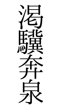 渇驥奔泉（フォント0）