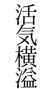 活気横溢（フォント0）