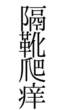 隔靴爬痒（フォント0）