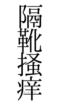 隔靴掻痒（フォント0）