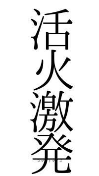 活火激発（フォント0）