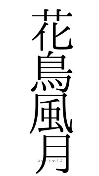 花鳥風月（フォント0）