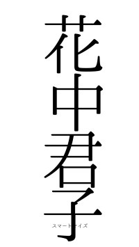 花中君子（フォント0）