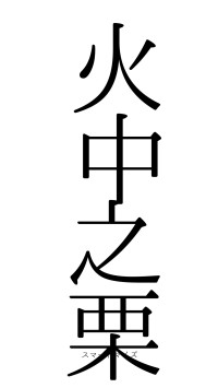 火中之栗（フォント0）