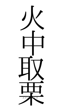 火中取栗（フォント0）